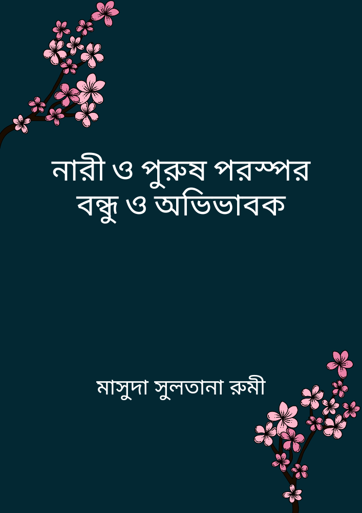 নারী ও পুরুষ পরস্পর বন্ধু ও অভিভাবক